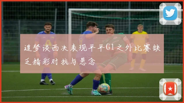追梦谈西决表现平平G1之外比赛缺乏精彩对抗与悬念