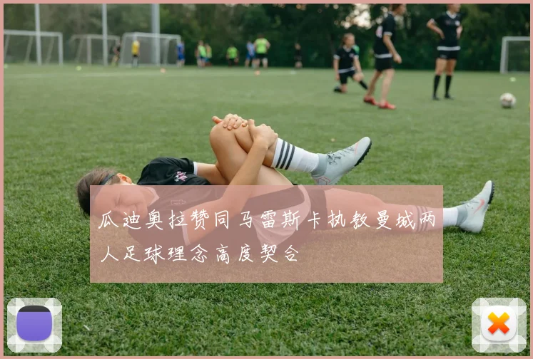 瓜迪奥拉赞同马雷斯卡执教曼城两人足球理念高度契合