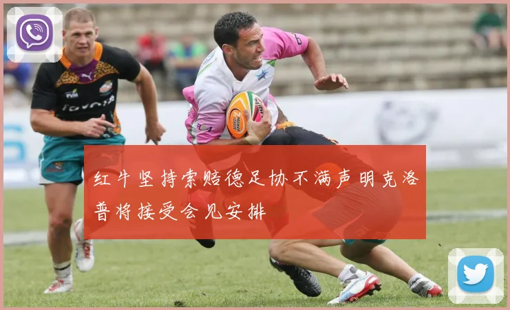 红牛坚持索赔德足协不满声明克洛普将接受会见安排