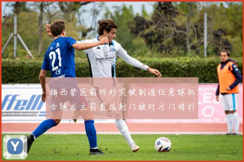 梅西禁区前巧妙突破制造任意球机会随后主罚直接射门被对方门将扑出