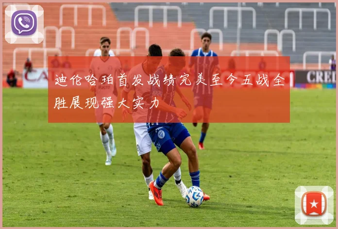 迪伦哈珀首发战绩完美至今五战全胜展现强大实力