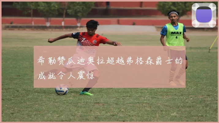 希勒赞瓜迪奥拉超越弗格森爵士的成就令人震惊