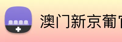 澳门新京葡官网 Logo